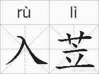 入苙的拼音