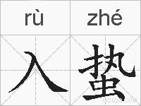 入蛰的拼音