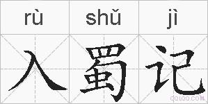 入蜀记的拼音