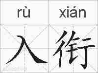 入衔的拼音