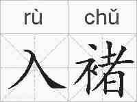 入褚的拼音