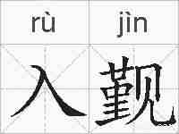 入觐的拼音