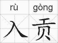 入贡的拼音