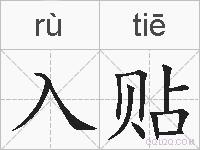入贴的拼音
