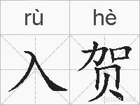 入贺的拼音