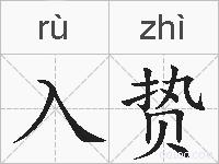 入贽的拼音