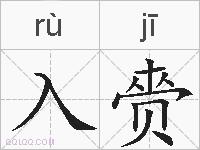 入赍的拼音
