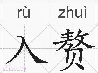 入赘的拼音