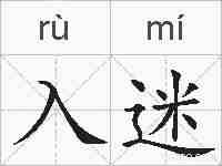 入迷的拼音