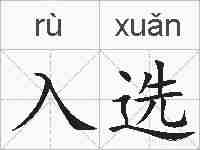 入选的拼音