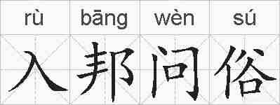 入邦问俗的拼音