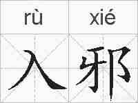 入邪的拼音