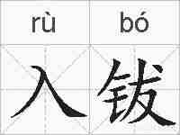 入钹的拼音