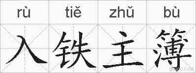 入铁主簿的拼音