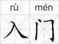 入门的拼音