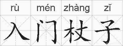 入门杖子的拼音