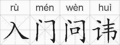 入门问讳的拼音