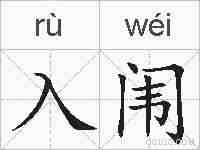入闱的拼音