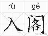入阁的拼音
