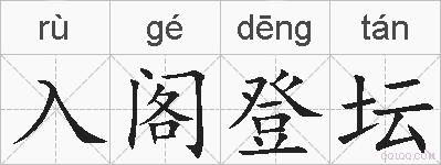 入阁登坛的拼音