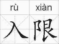 入限的拼音