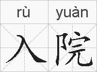 入院的拼音