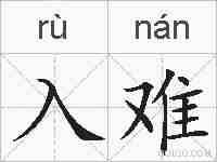 入难的拼音