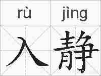 入静的拼音