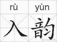 入韵的拼音