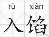入馅的拼音