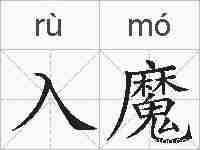 入魔的拼音