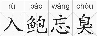 入鲍忘臭的拼音