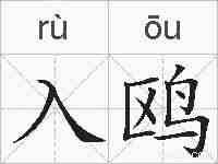 入鸥的拼音