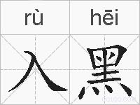 入黑的拼音
