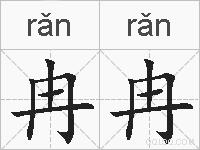 冉冉的拼音