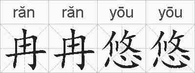 冉冉悠悠的拼音