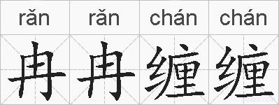 冉冉缠缠的拼音