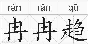 冉冉趋的拼音