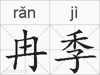 冉季的拼音