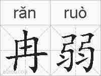 冉弱的拼音
