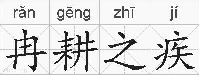 冉耕之疾的拼音