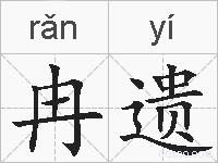 冉遗的拼音