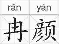 冉颜的拼音