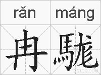 冉駹的拼音