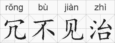 冗不见治的拼音