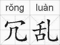冗乱的拼音