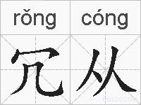 冗从的拼音