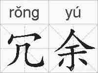 冗余的拼音