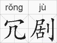 冗剧的拼音