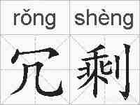 冗剩的拼音